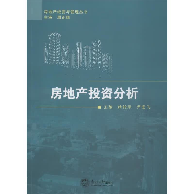 房地产投资分析