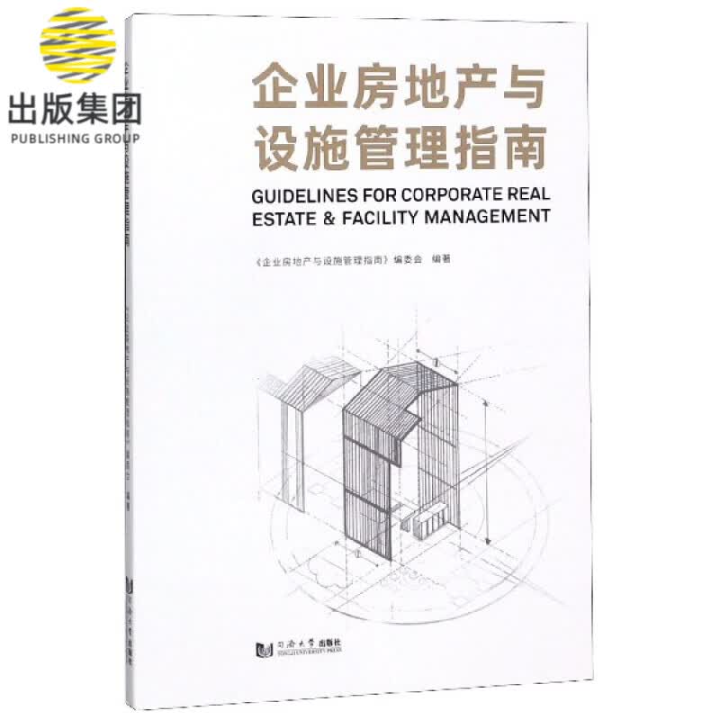 企业房地产与设施管理指南