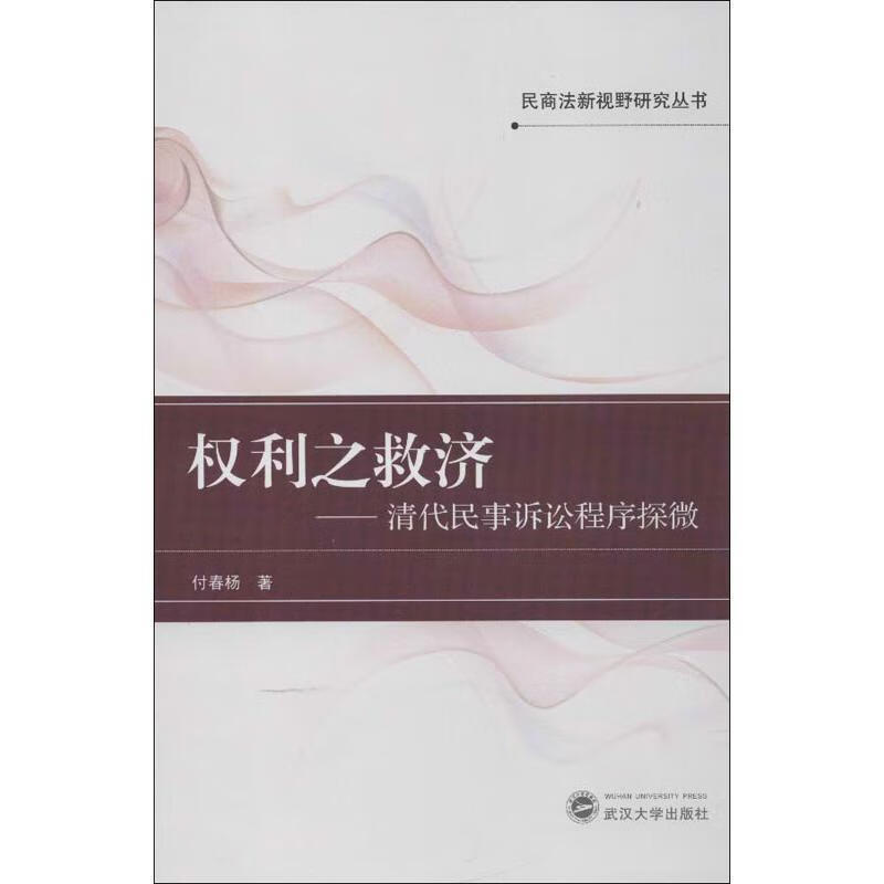 权利之救济 付春杨著【正版】