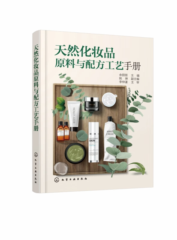 天然化妆品原料与配方工艺手册(精)