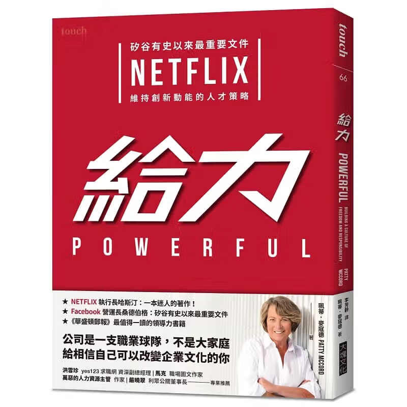 现货 给力 硅谷有史以来最重要文件 NETFLIX 维持创新动能的人才策略 大块 管理学 台版原版