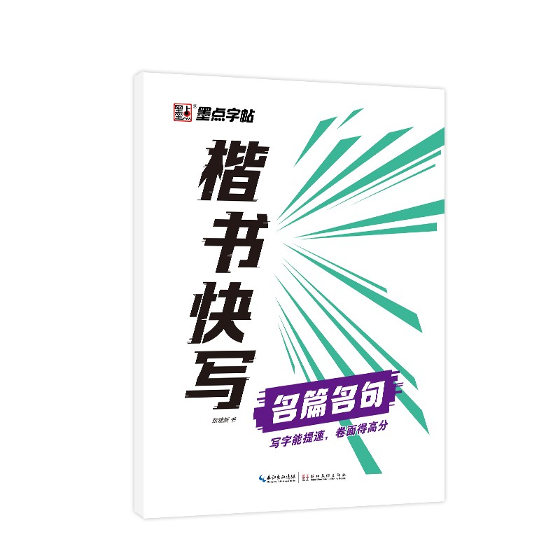 墨点字帖楷书快写名篇名句钢笔字帖练字成年男女生字体漂亮初学者硬笔书法入门控笔训练字帖小学生字帖楷书练字本初中生高中生正楷练字帖