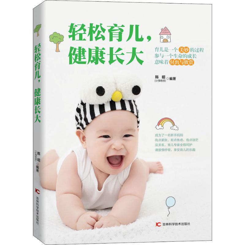 轻松育儿,健康长大 陈昭 作 书籍