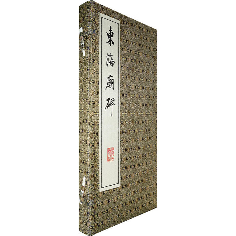 《东海庙碑》影印本