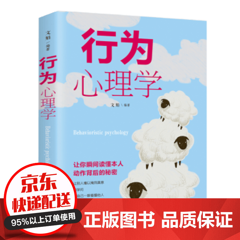 行为心理学 一本识人察心的神奇之书 【特价专区】