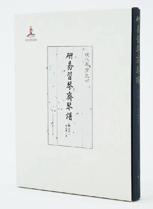 研易习琴斋琴谱（增订本）