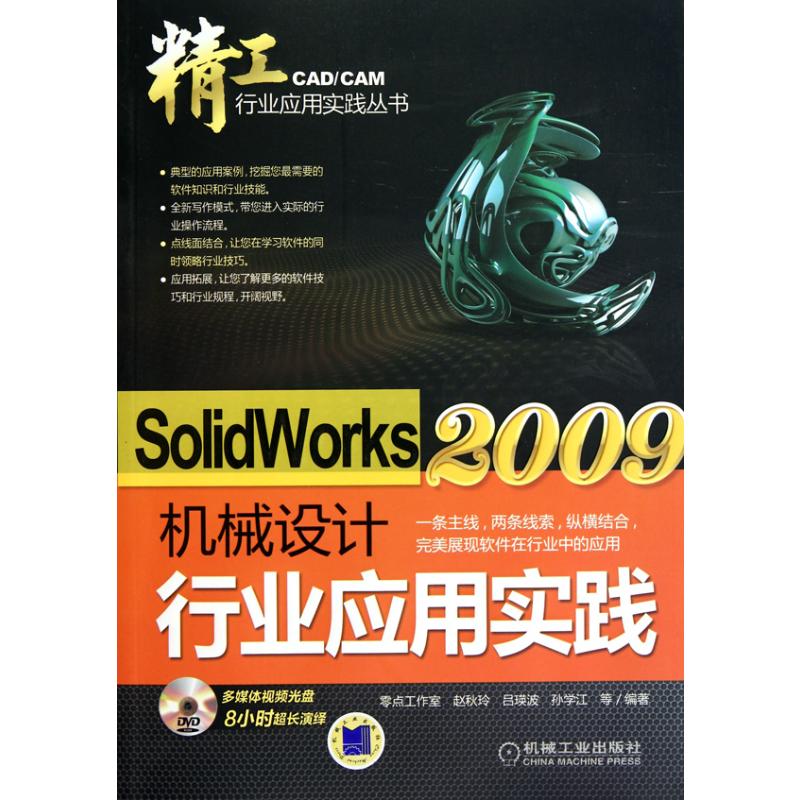 SolidWorks2009机械设计行业应用实践