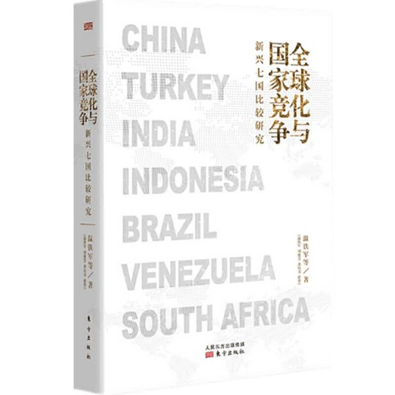 包邮 全球化与国家竞争 新兴七国比较研究 温铁军 等著 世界经济 中信书店