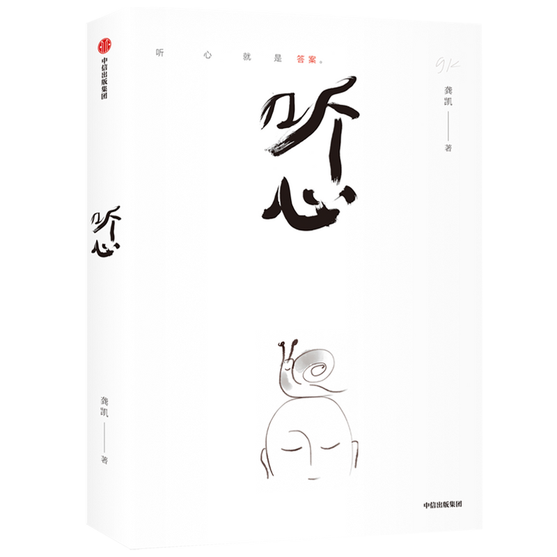 听心 心就是答案 龚凯著