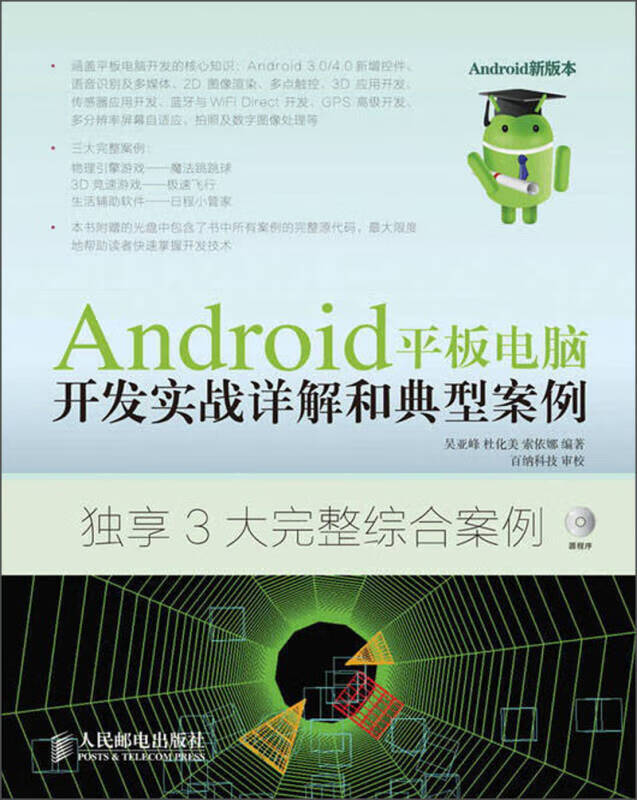 Android平板电脑开发实战详解和典型案例【正版好书】