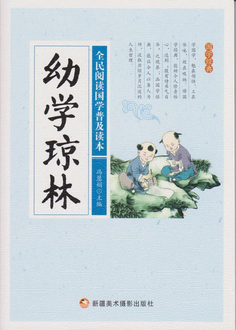 全新现货 全民阅读国学普及读本:幼学琼林 9787546974019  冯慧娟