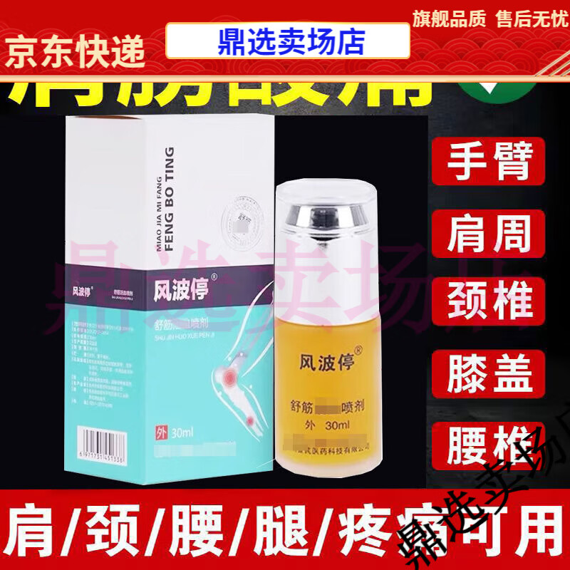 【jd健康】颈肩腰腿膝盖四肢关节疼痛贵州风波停舒筋活血喷剂30ml【大