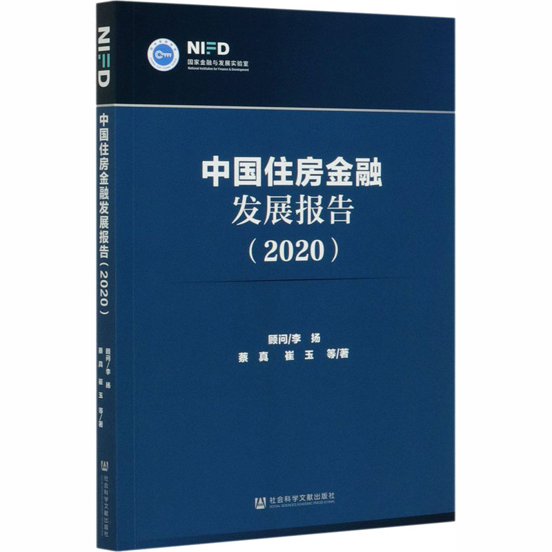 中国住房金融发展报告(2020) 蔡真 