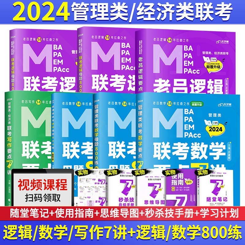 2024管综大套（逻辑/数学/写作7讲+逻辑/数学800练)MBA MPA MPAcc考研管综书课包会计专硕类用书吕建刚
