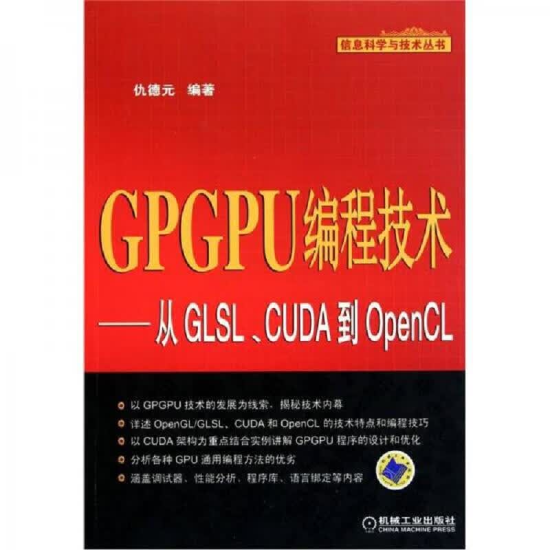 GPGPU编程技术：从GLSLCUDA到OpenCL