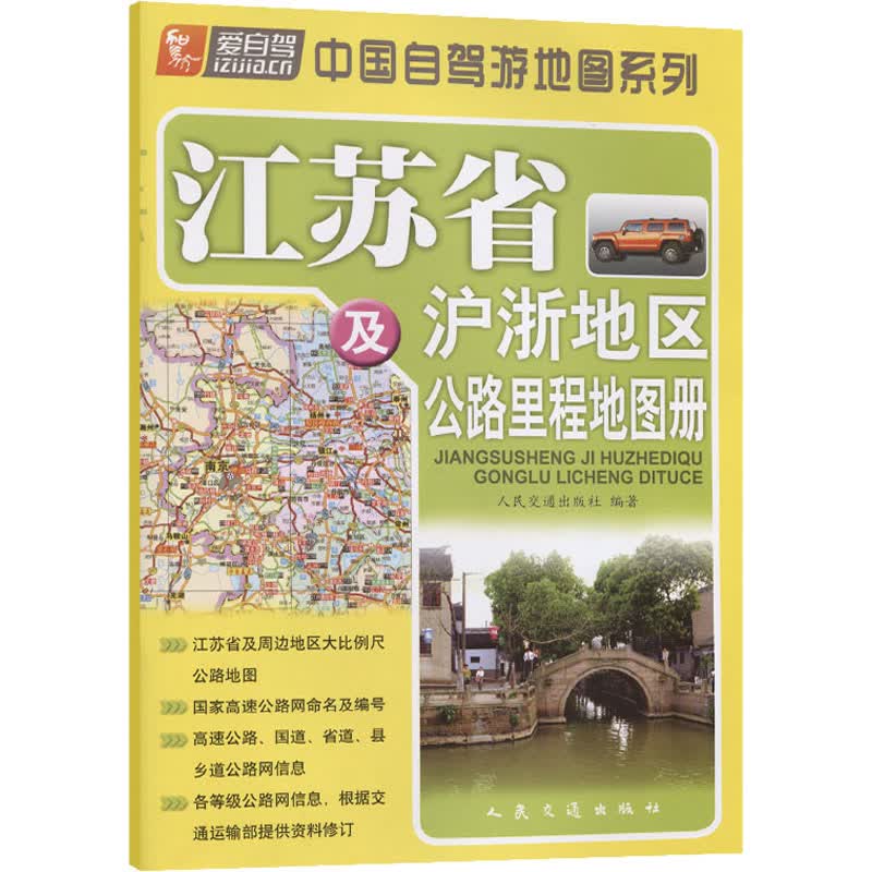 江苏省及沪浙地区公路里程地图册 图书