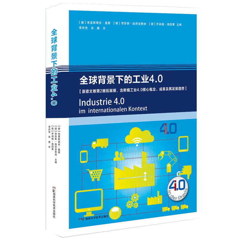 全球背景下的工业4.0