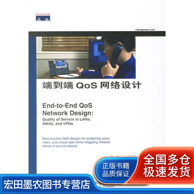 端到端QoS网络设计【正版好书】