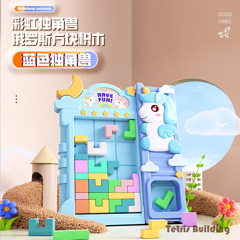 积木拼图思维训练男女孩益智力开发动脑桌面玩具 独角兽俄罗斯方块