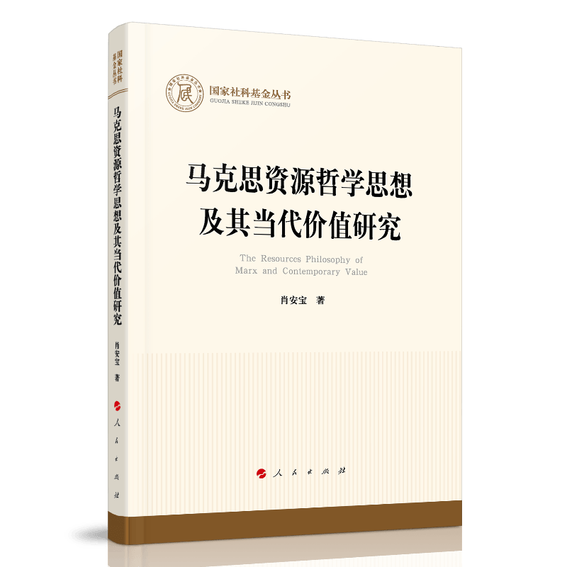 马克思资源哲学思想及其当代价值研究9787010227993