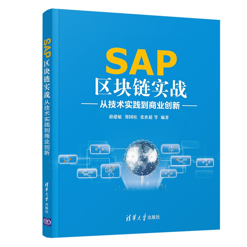 SAP区块链实战——从技术实践到商业创新怎么看?