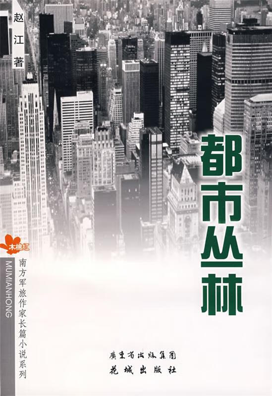 都市丛林 赵江 著【正版书】