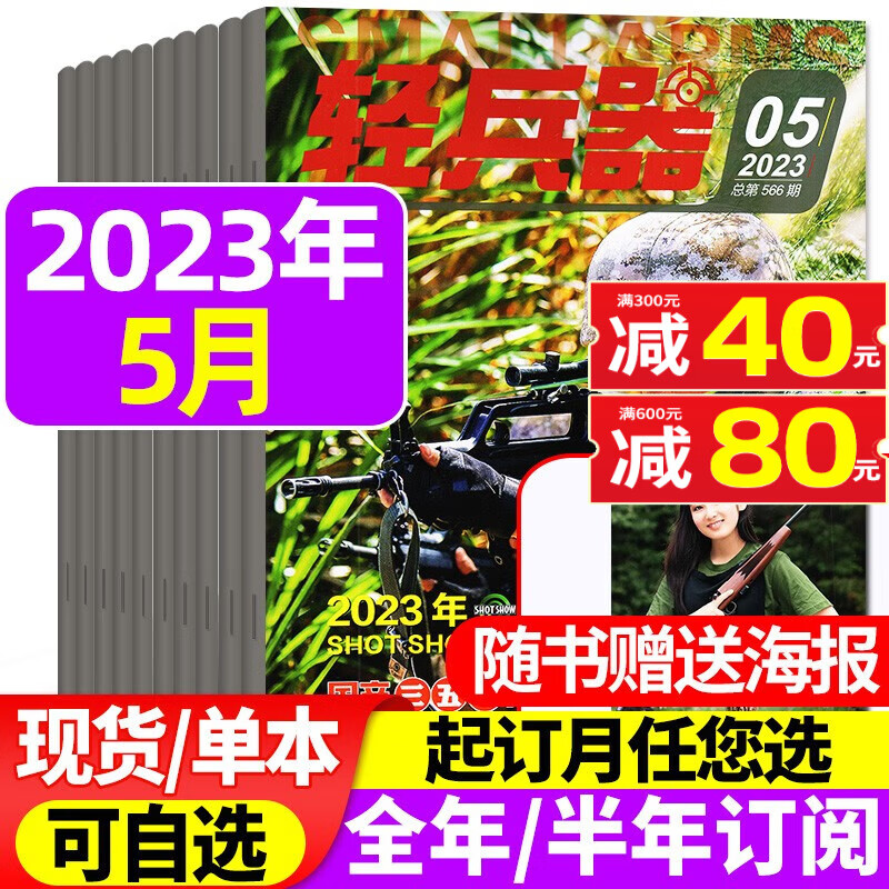 轻兵器杂志2023年9月新【另有新期现货/2022年往期可选】新军事武器装备科普知识非期刊 【赠海报】2023年5月
