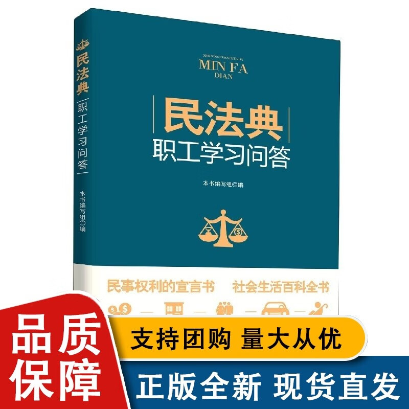民法典职工学习问答