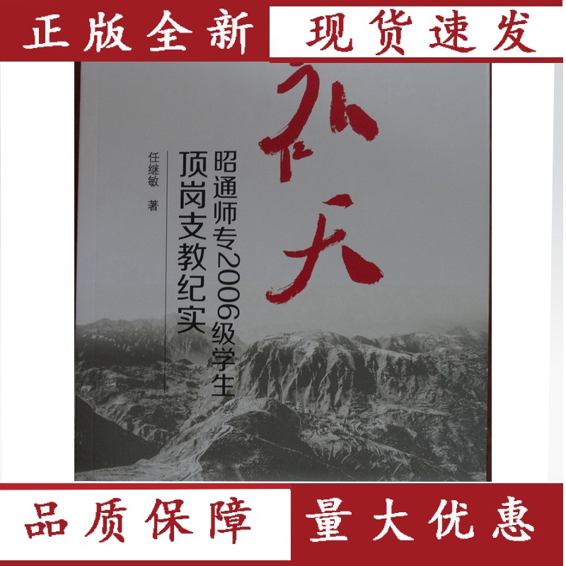 【正版】 补天-昭通师专2006级学生顶岗支教纪实