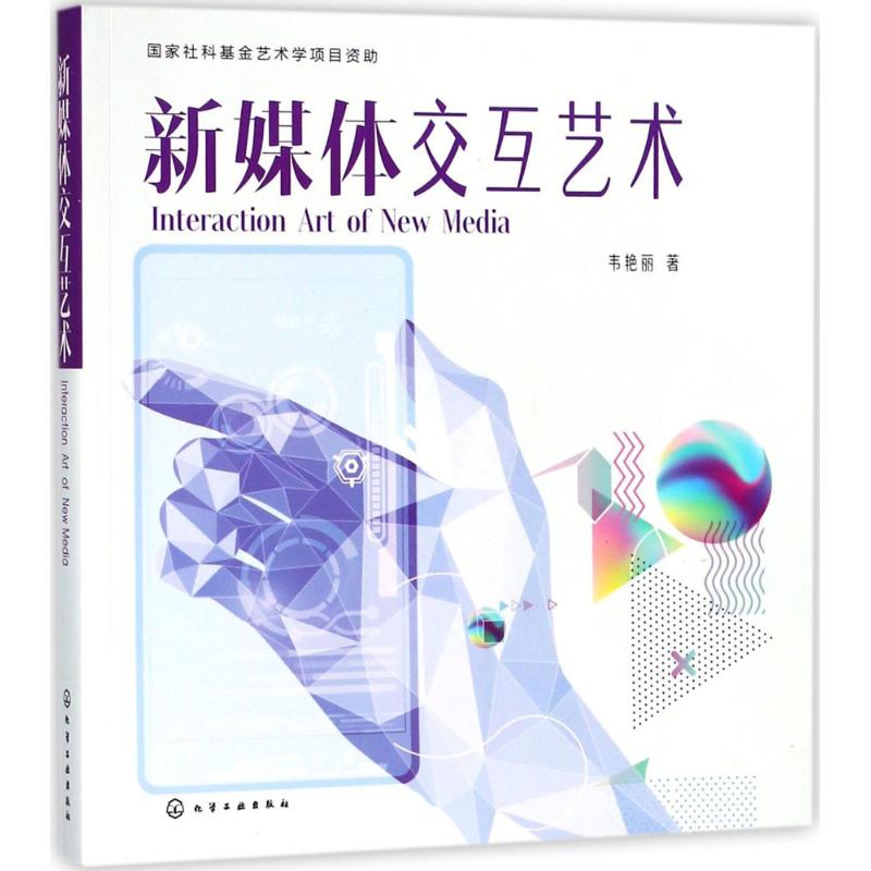 新媒体交互艺术 韦艳丽 书籍
