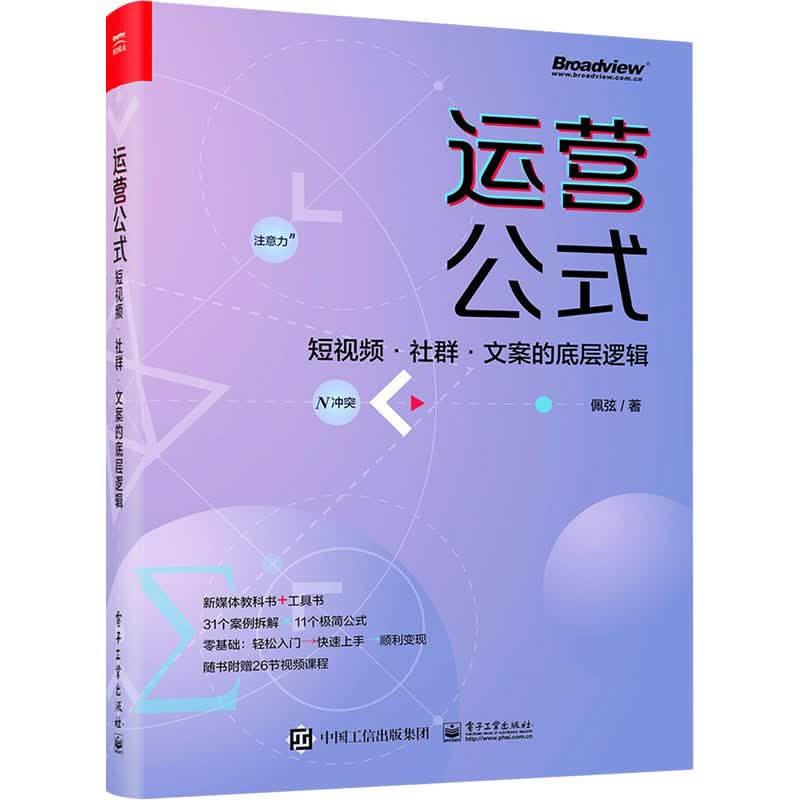 运营公式 短视频·社群·文案的底层逻辑 图书