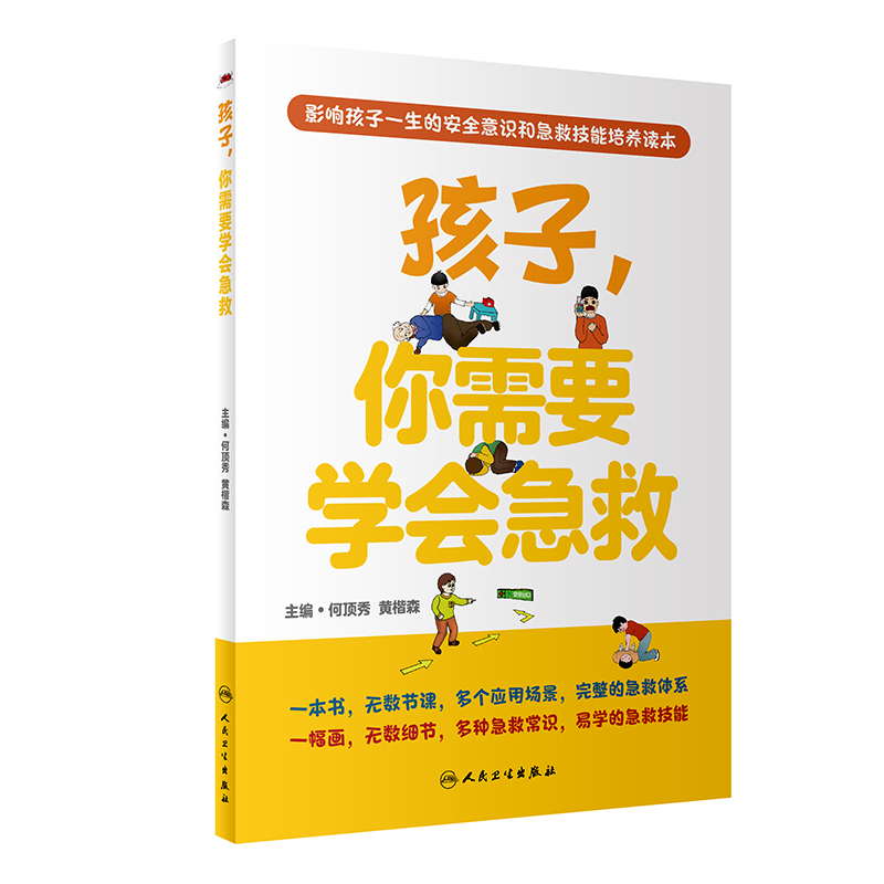 孩子，你需要学会急救 图书