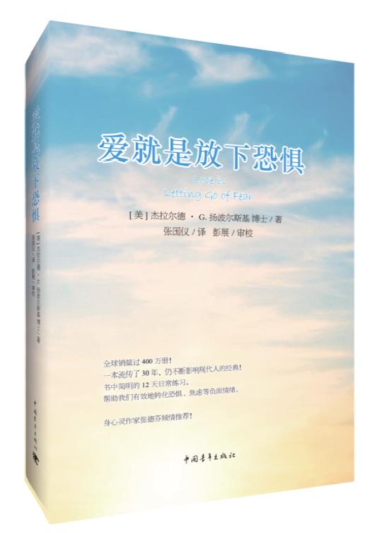 【新华书店】爱就是放下恐惧 [美]杰拉尔德·扬波尔斯基 著,张国仪 译 中国青年出版社