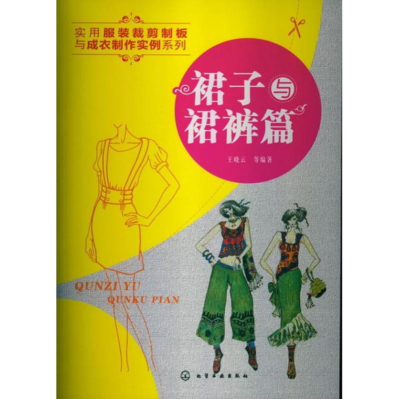 裙子与裙裤篇 王晓云 作 书籍