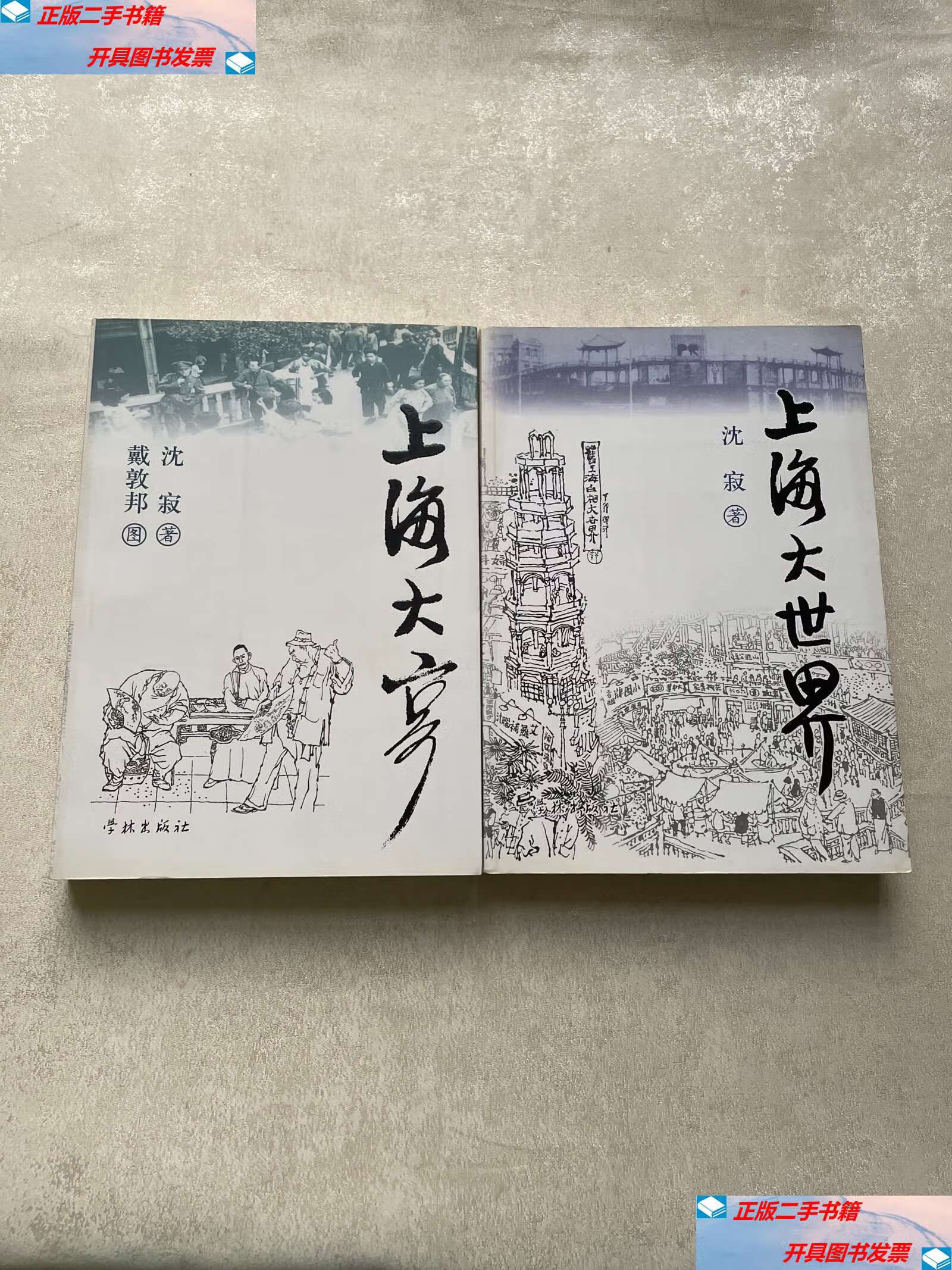 【二手9成新】老上海文化系列;上海大世界,上海大亨 /沈寂 学林