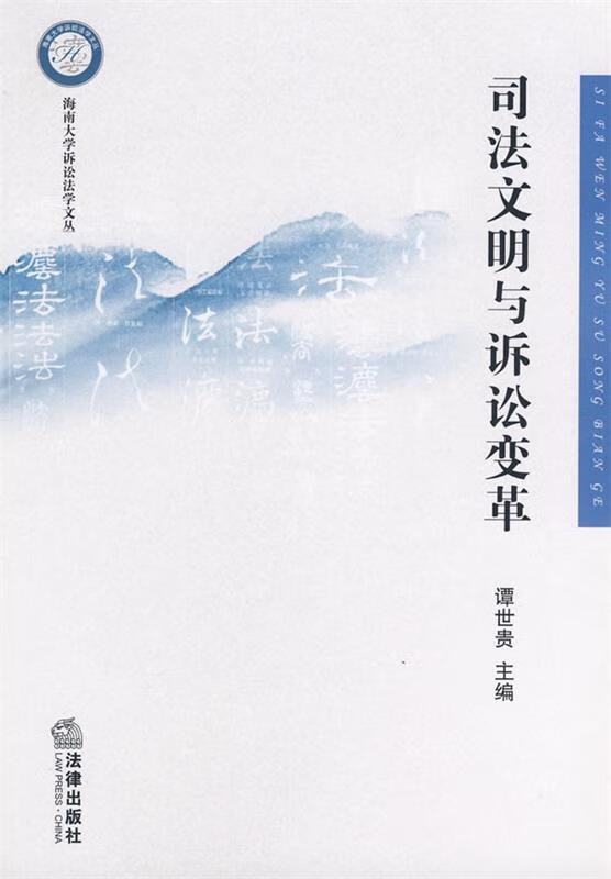 司法文明与诉讼变革 谭世贵 主编【正版】