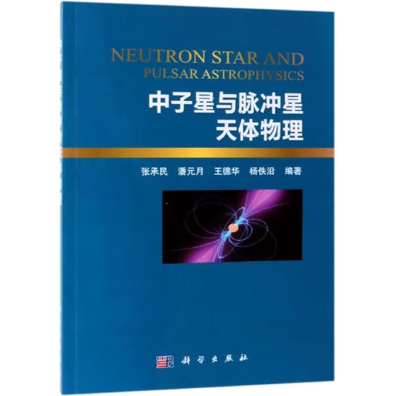 中子星与脉冲星天体物理 张承民 书籍