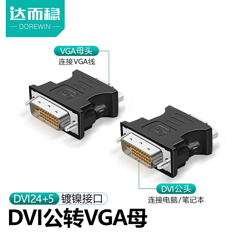 vga转高清转接头,电脑连接电视转接头 达而稳(dorewin)dvi转vga转换器hdmi公转母电脑显示器转接头视频线