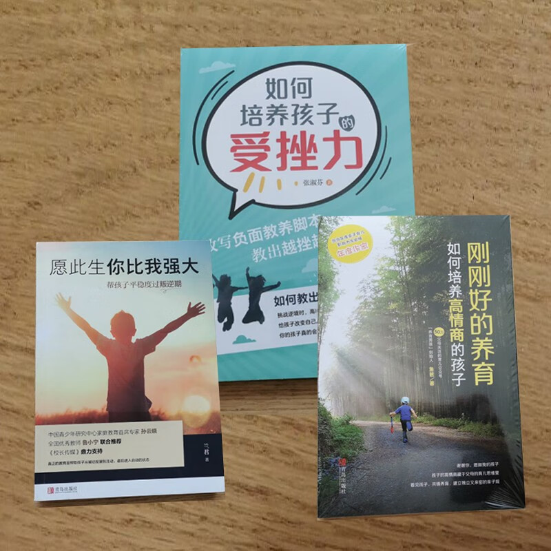 高情商+强受挫力=刚刚好的养育（京东套装共3册）详情图