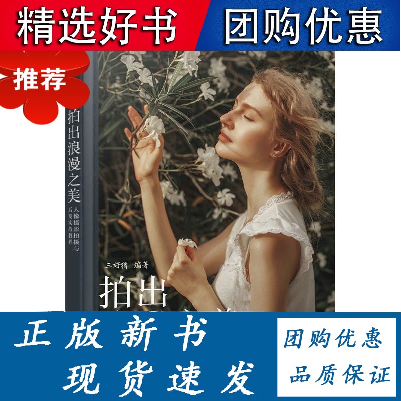 拍出浪漫之美 人像摄影拍摄与后期实战教程