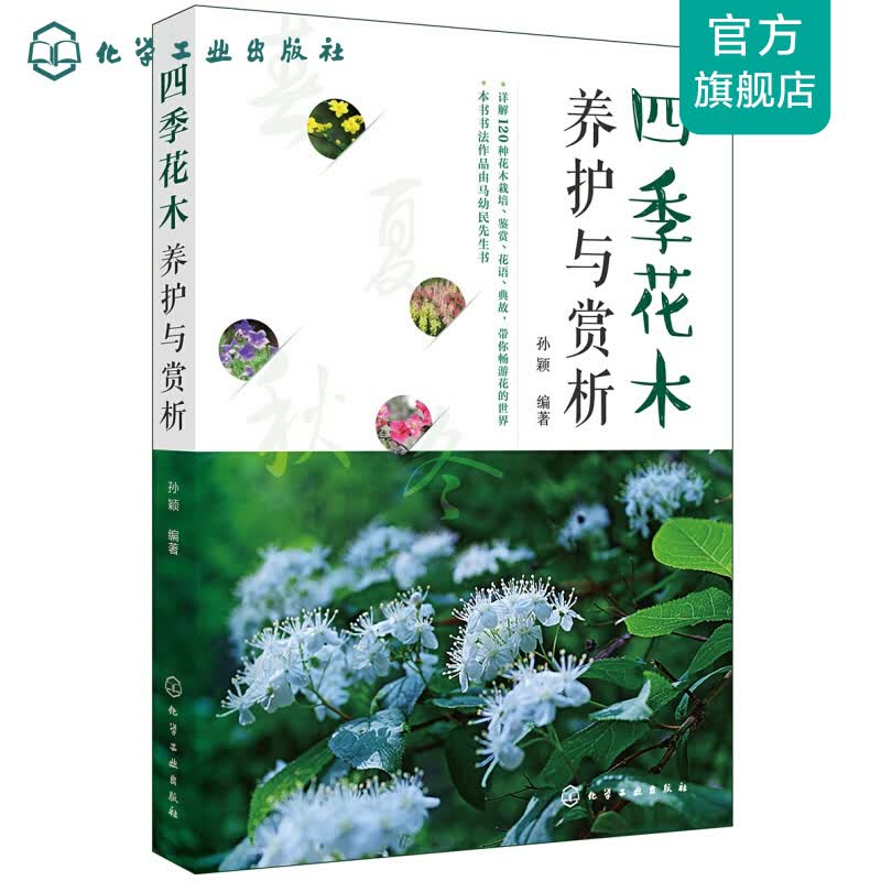 四季花木养护与赏析