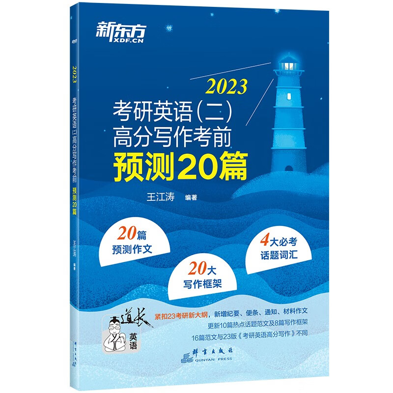 新东方 2023考研英语(二)高分写作考前预测20篇