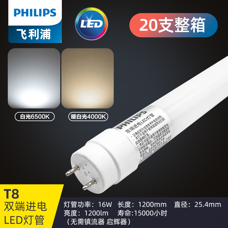 飞利浦led灯管t8长条日光灯家用电灯棒光管超亮管60cm1.2米16W220V灯管 整箱25只装1.2米16W双端进电 白光6500K