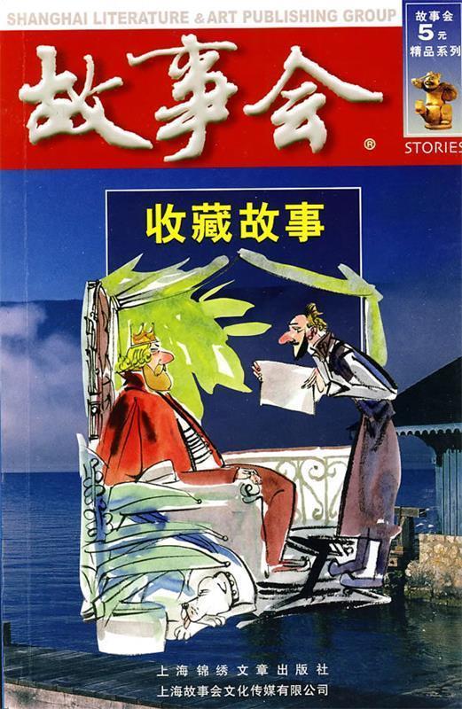 收藏故事 《故事会》编辑部 编
