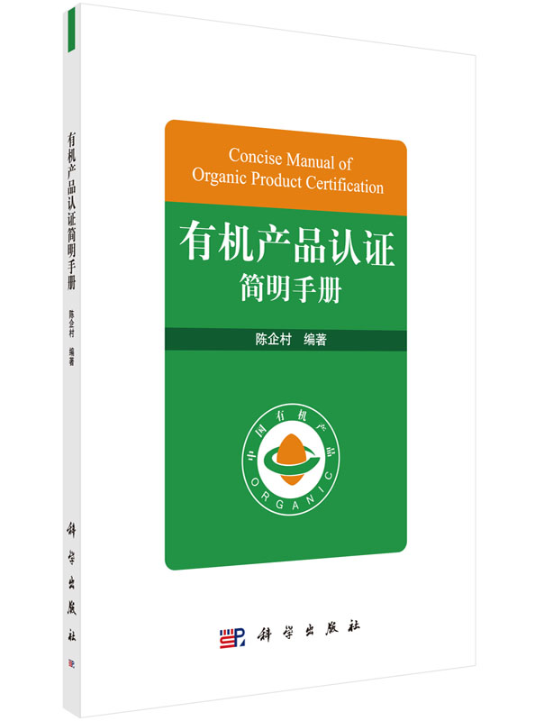 有机产品认证简明手册科学出版社