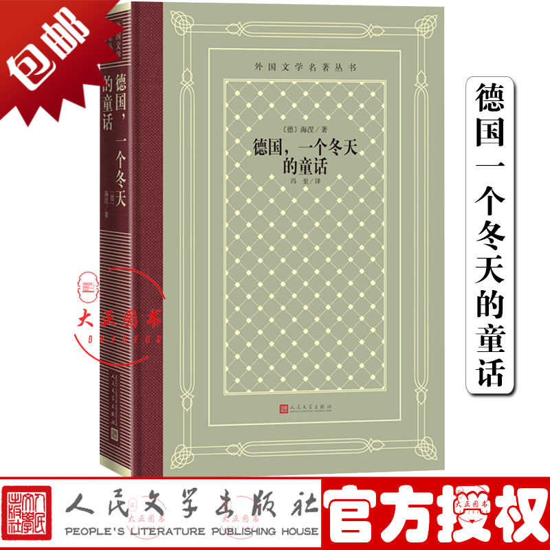 德国一个冬天的童话(网格本)外国文学名著