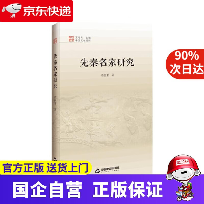 【正版新书】中国文化经纬 第三辑 先秦名家研究 许抗生 中国书籍出版社 9787506880886