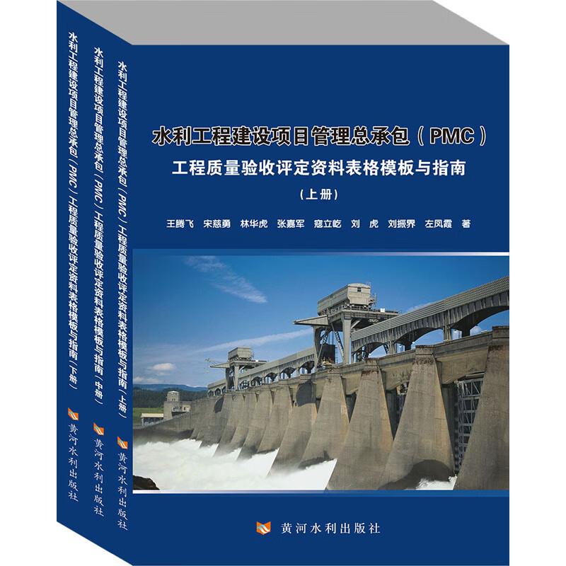 水利工程建设项目管理总承包(PMC)工程质量验收评定资料表格模板与指南(全3册) 图书