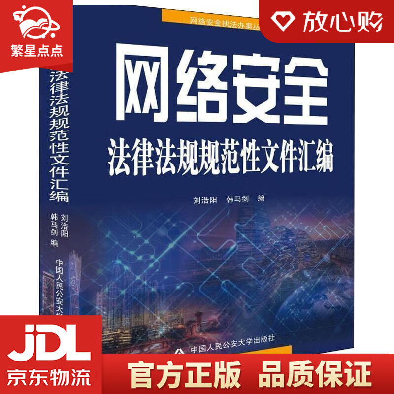 【新华书店正版图书】网络安全法律法规规范性文件汇编 刘浩阳,韩马剑 中国人民公安大学出版社 正版图书