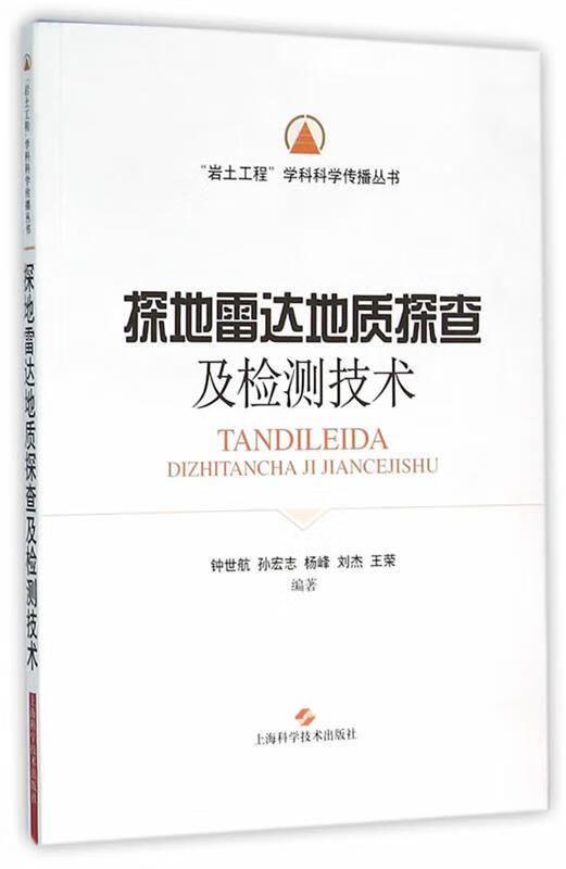 探地雷达地质探查及检测技术【正版图书，放心购买】